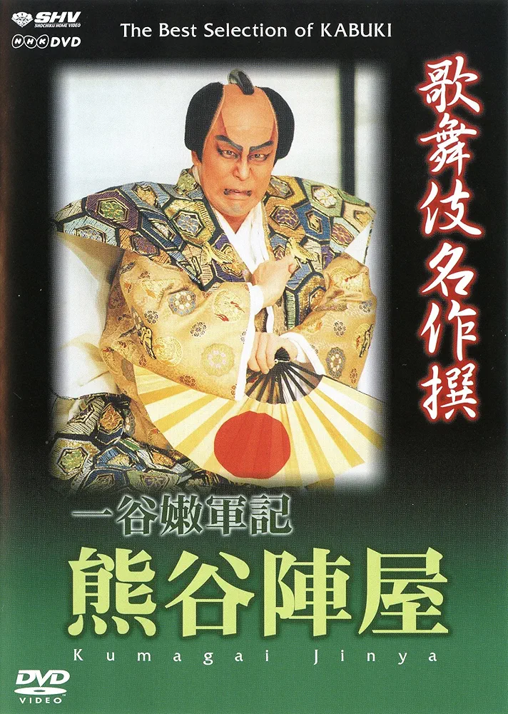 Amazon.co.jp: 歌舞伎名作撰 一谷嫩軍記 熊谷陣屋 [DVD] : 松本