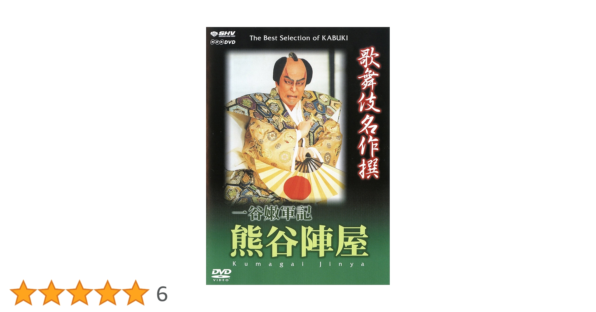 歌舞伎名作撰  一谷嫩軍記 陣門・組打 [DVD] khxv5rg Amazon.co.jp: 歌舞伎名作撰 一谷嫩軍記 熊谷陣屋 [DVD] : 松本