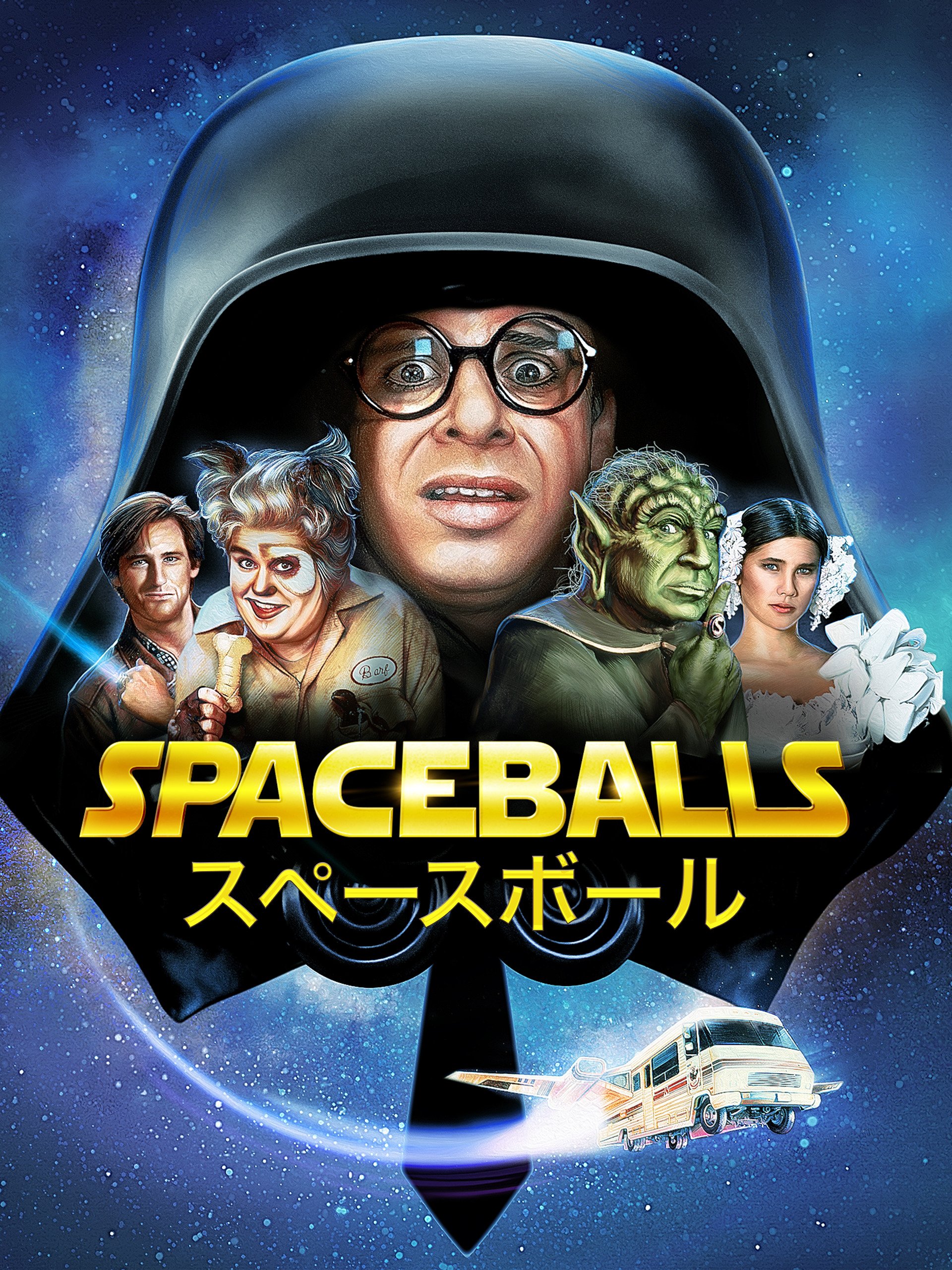 Amazon Co Jp スペースボール 吹替版 を観る Prime Video Amazon Co Jp スペースボール 吹替版 を観る Prime Video