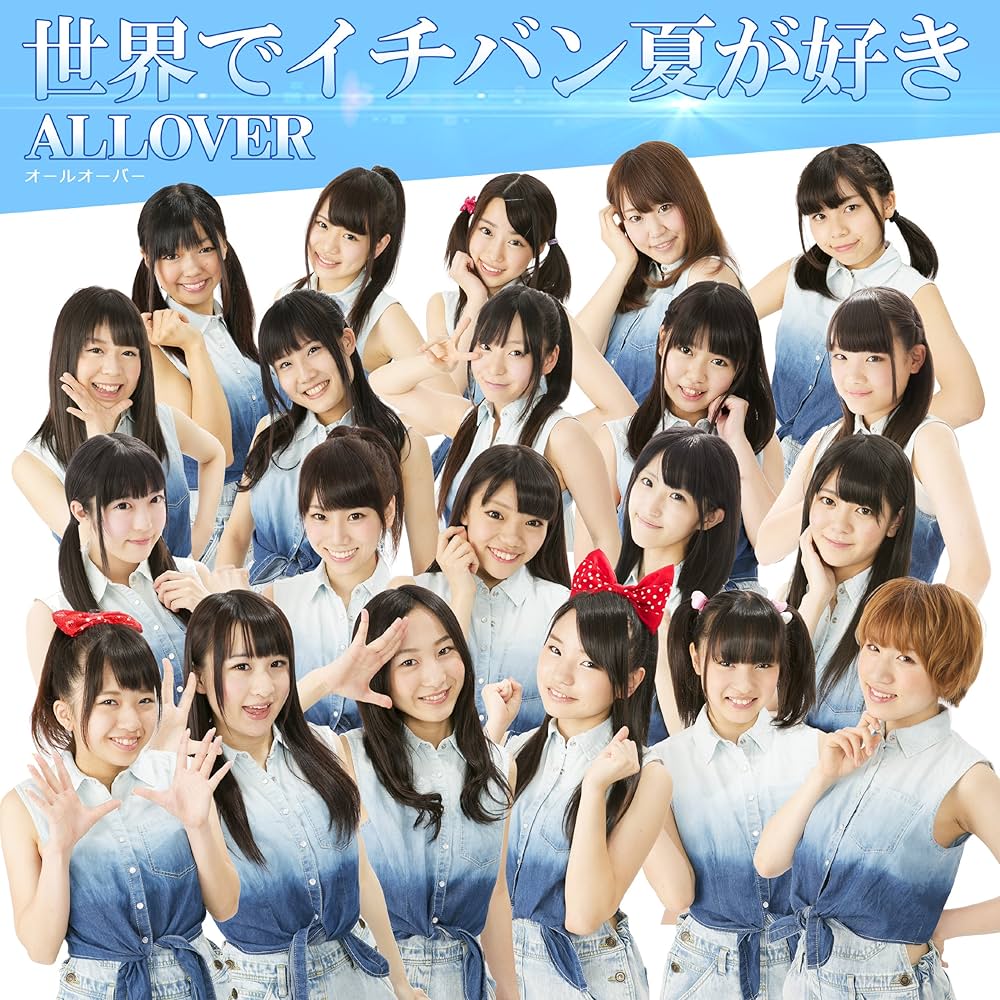 世界でイチバン夏が好き Amazon.co.jp: 世界でイチバン夏が好き: Music