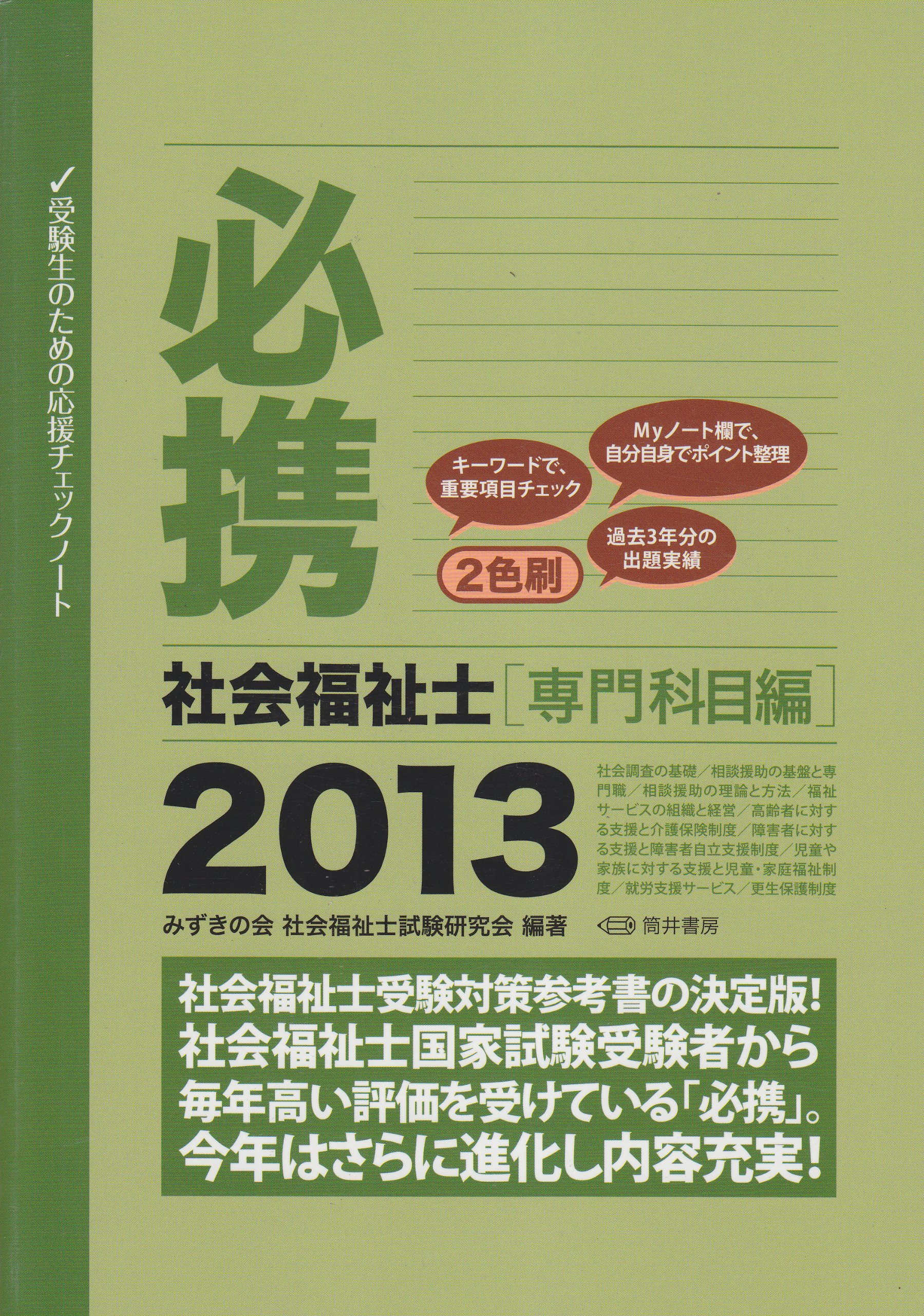 必携社会福祉士 ２０１４　専門科目編/筒井書房/みずきの会（単行本） Amazon.co.jp: 必携社会福祉士 専門科目編 2013: 受験生のための