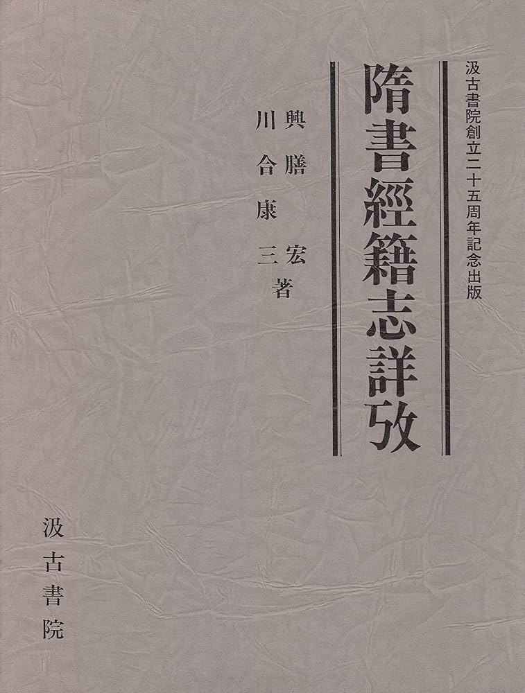 隋書経籍志詳攷 | 川合 康三, 興膳 宏 |本 | 通販 | Amazon