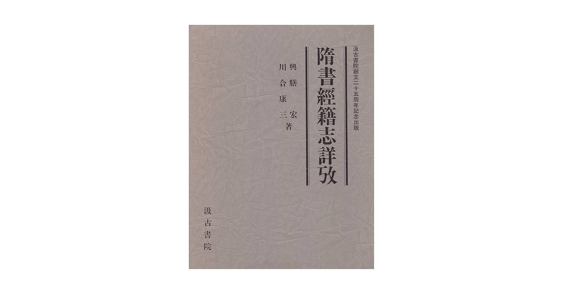 隋書経籍志詳攷 興膳宏・川合康三 著　汲古書院 A1sNusV5JsL.jpg