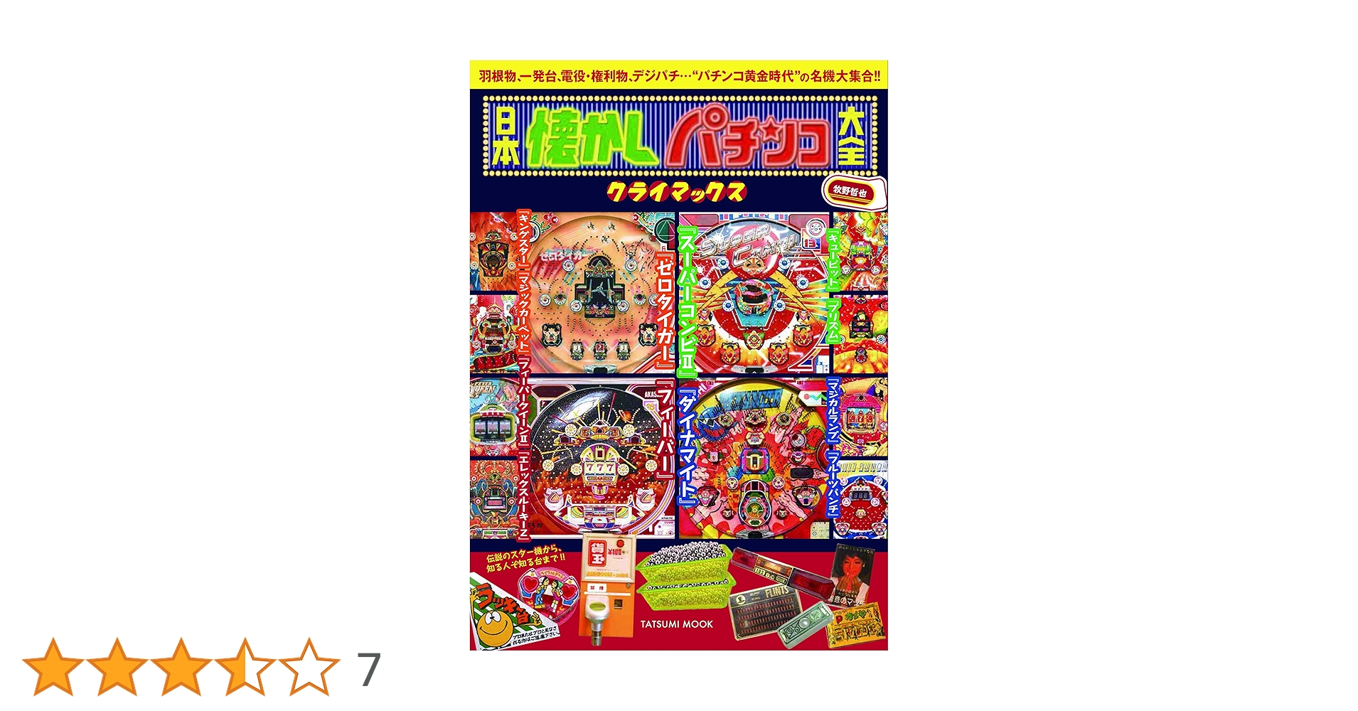 日本懐かしパチンコ大全 クライマックス (タツミムック) | 牧野哲也