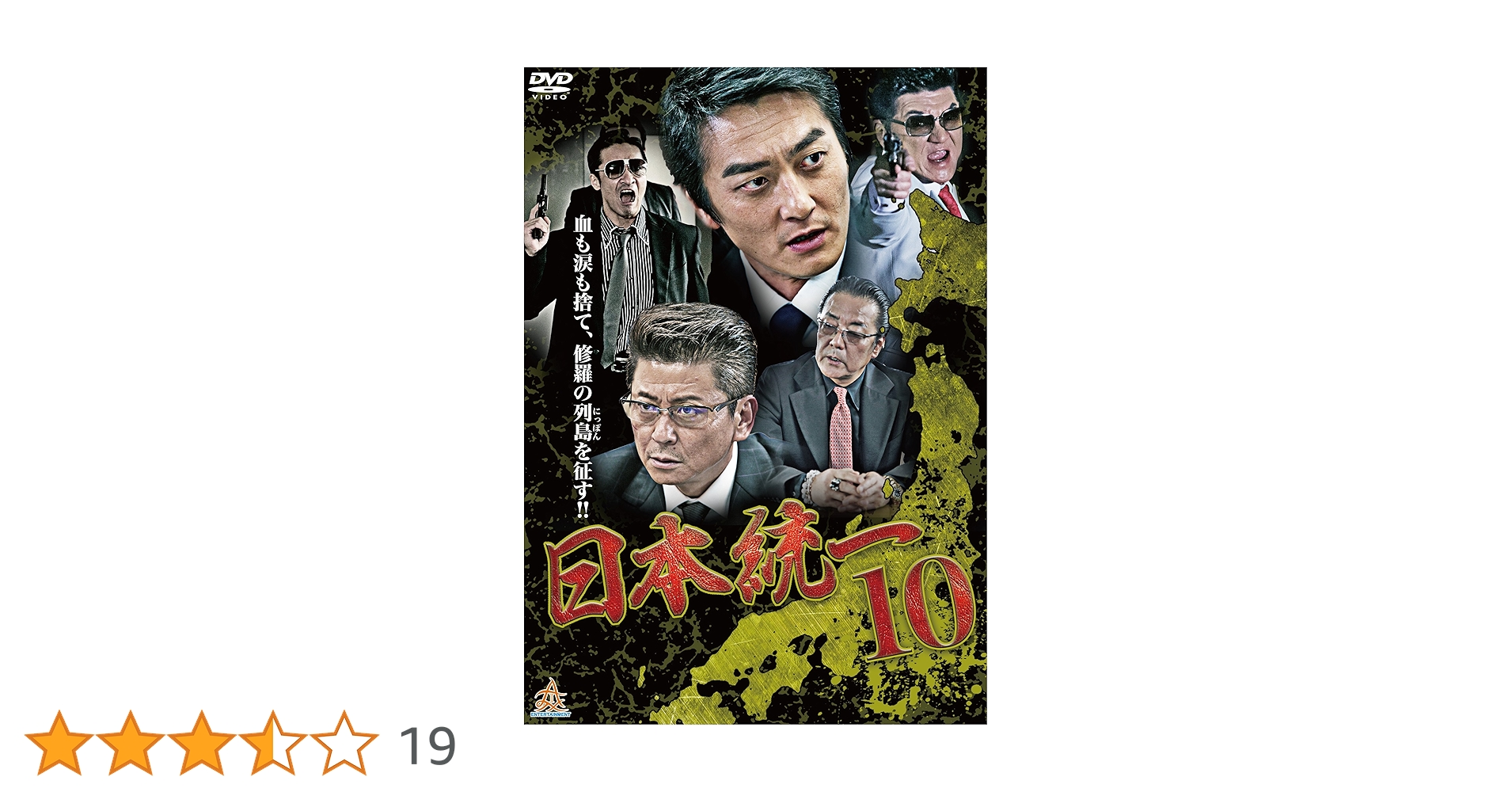Amazon.co.jp: 日本統一10 [DVD] : 本宮泰風, 山本芳久, 本宮泰