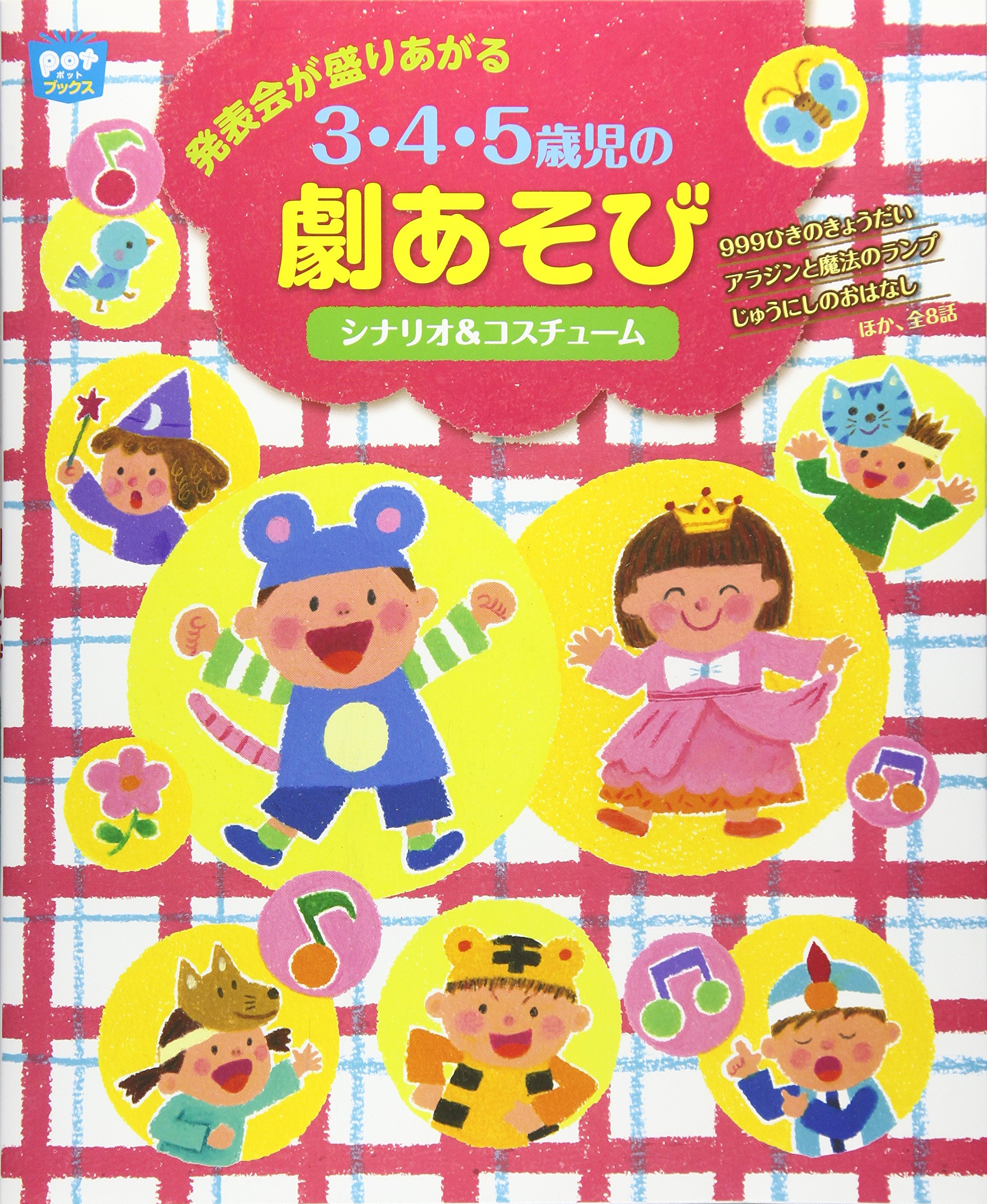 発表会が盛りあがる3・4・5歳児の劇あそび―シナリオ&コスチューム