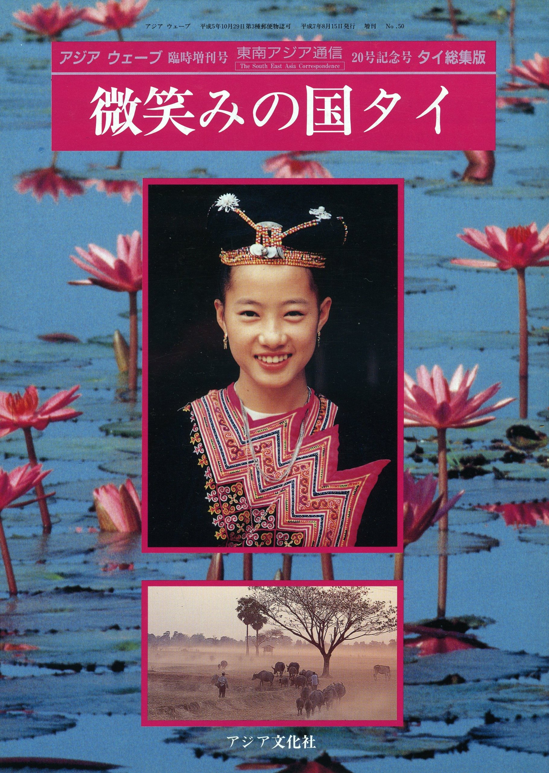 微笑みの国「タイ」の夜本 微笑みの国 タイ (東南アジア通信) | 五十嵐 勉, 五十嵐 勉 |本 | 通販