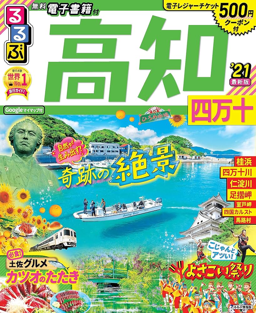 【中古】 るるぶ高知 四万十 ’０７～’０８/ＪＴＢパブリッシング Amazon.co.jp: るるぶ 高知 四万十 (るるぶ情報版地域) : るるぶ
