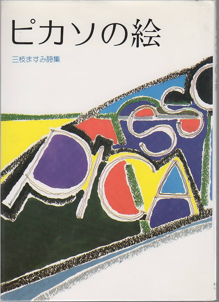 ピカソの絵: 三枝ますみ詩集 (ジュニア・ポエム双書 50) | 三枝