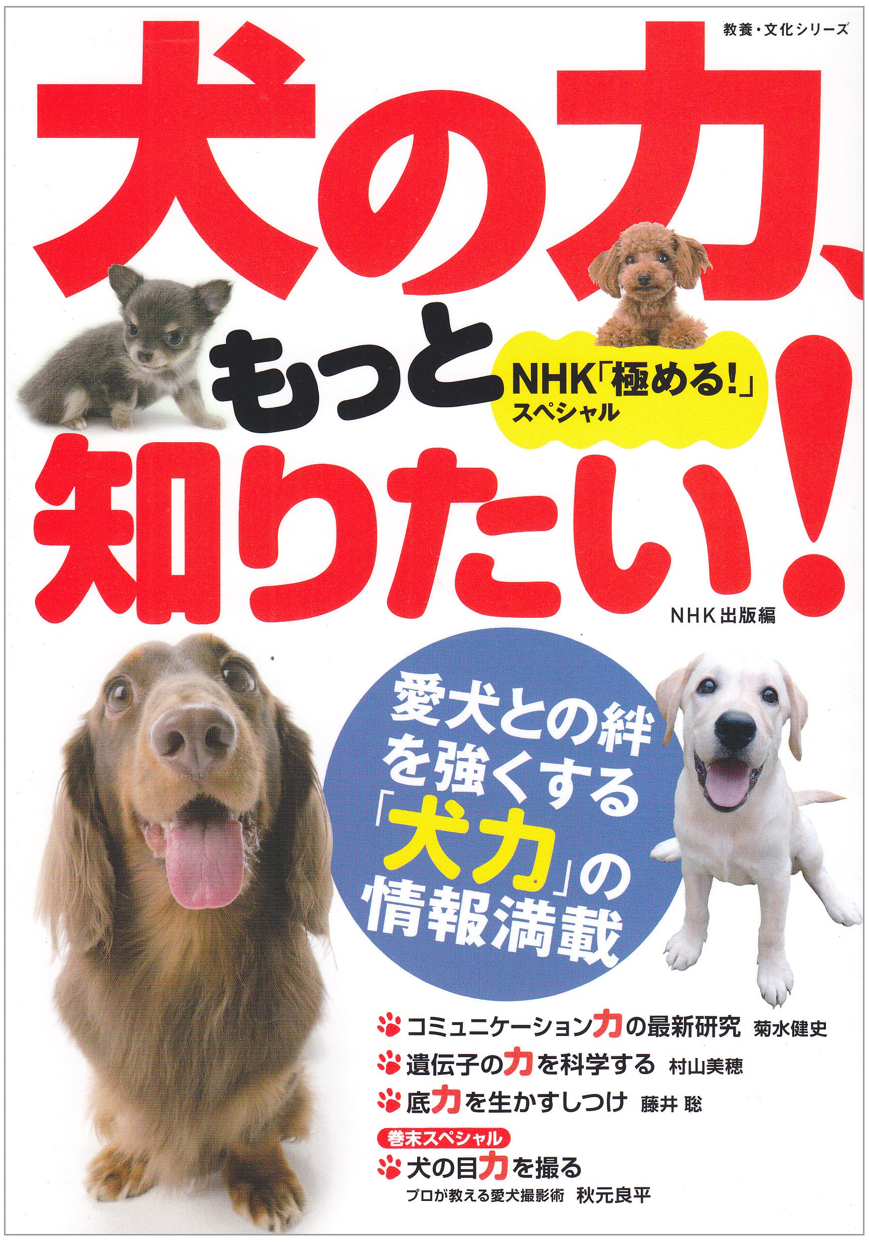 NHK「極める！」スペシャル 犬の力、もっと知りたい (教養・文化