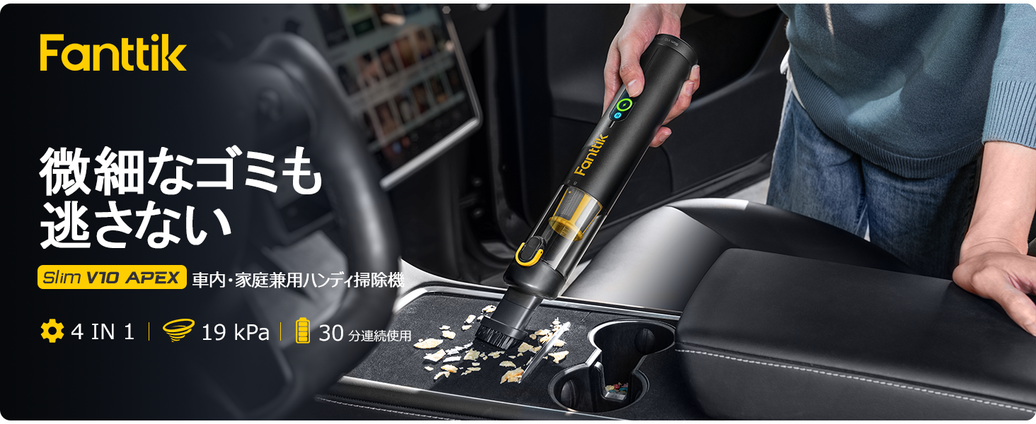 Amazon | Fanttik Slim V10 APEX ハンディクリーナー 車用掃除機