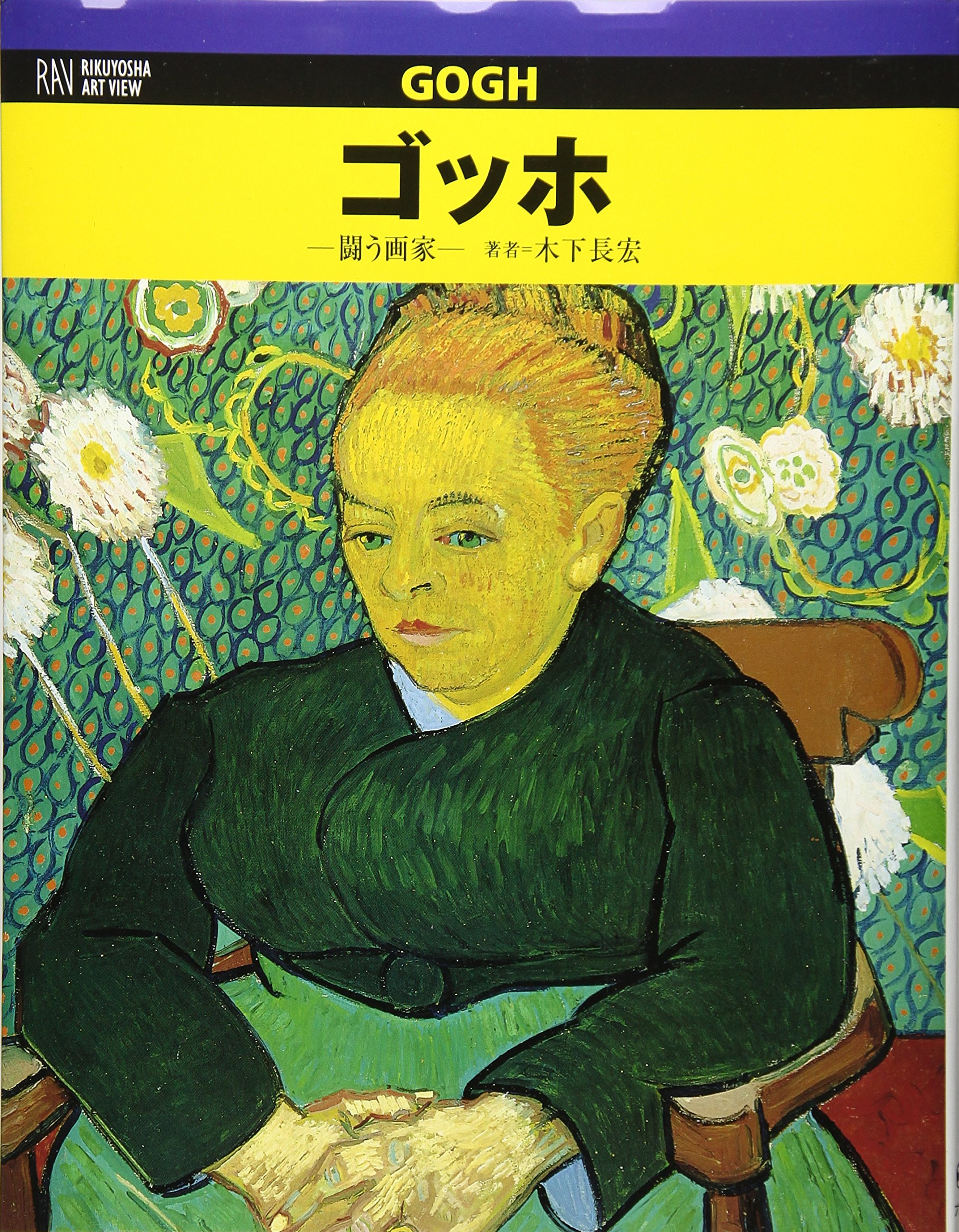 ゴッホ: 闘う画家 (RIKUYOSHA ART VIEW) | 木下 長宏 |本 | 通販