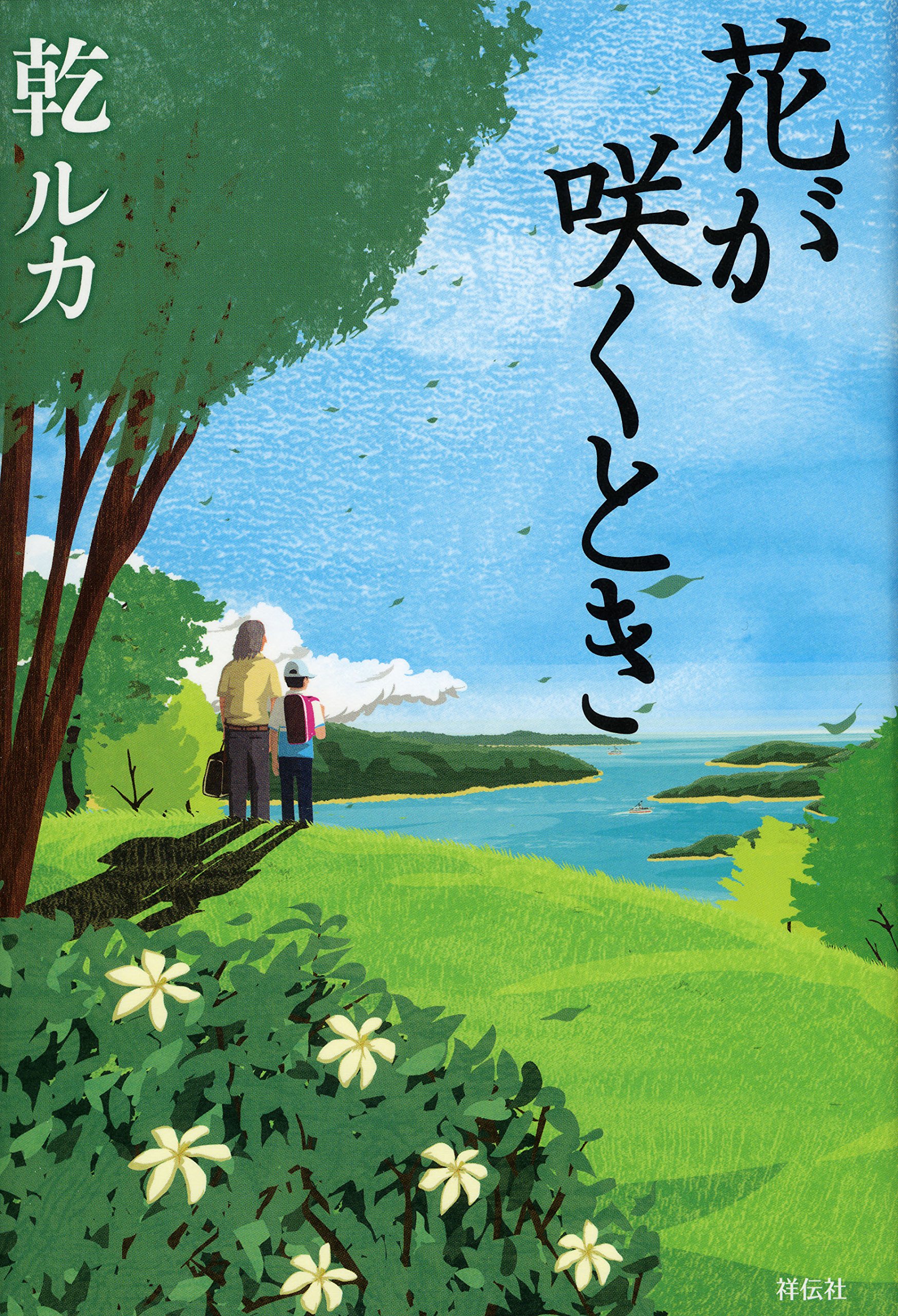 花が咲くとき 乾 ルカ 龍神貴之 本 通販 Amazon