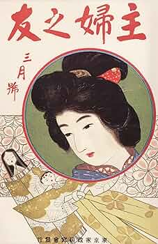 主婦之友 第一巻 第一號 | 主婦の友社 | 会社の歴史 | Kindleストア