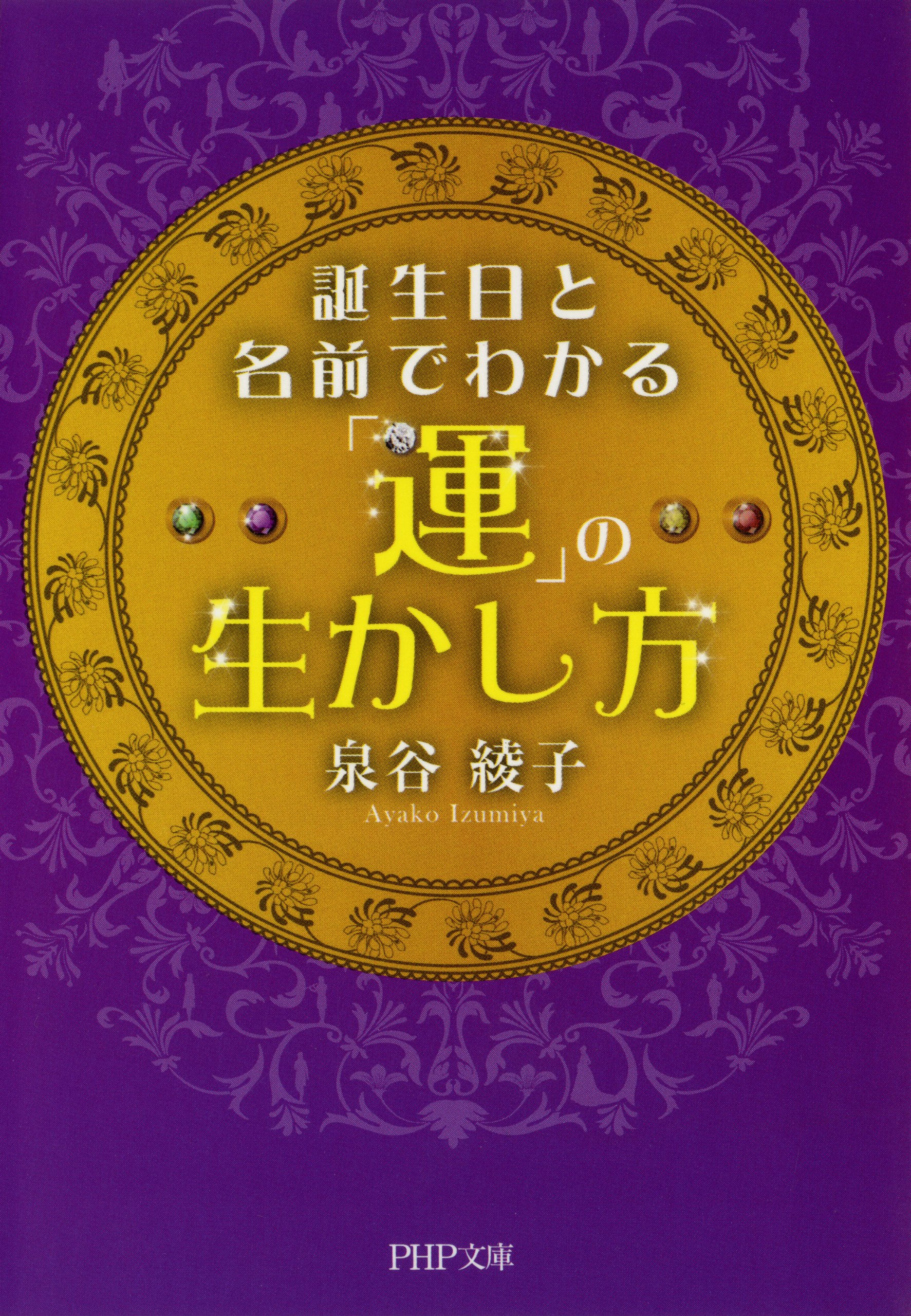 【中古】 激数占い/テレビ朝日/泉谷綾子 泉谷綾子 運命の激数占い | 泉谷 綾子 |本 | 通販 | Amazon