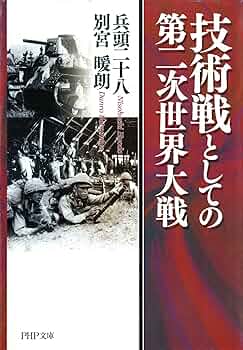Amazon.co.jp: 技術戦としての第二次世界大戦 (PHP文庫) 電子