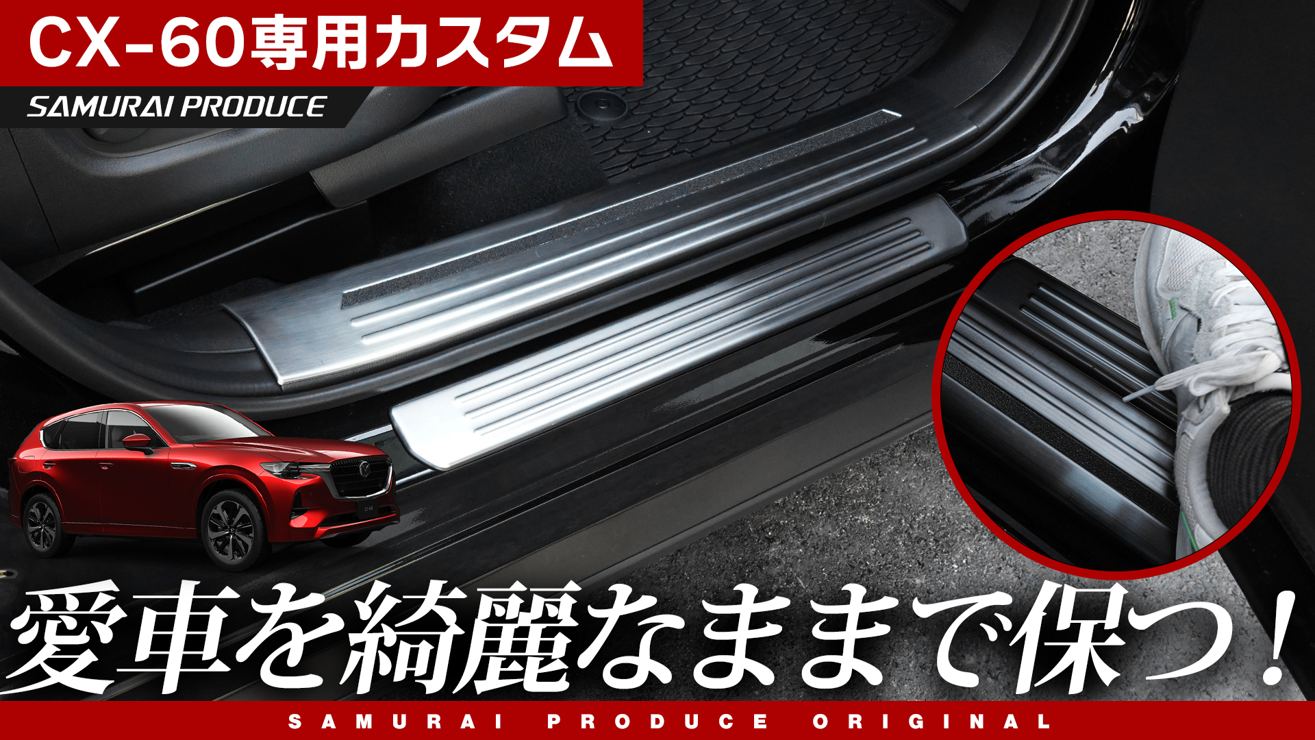 Amazon | 【サムライプロデュース】 CX-60 CX60 専用 スカッフプレート