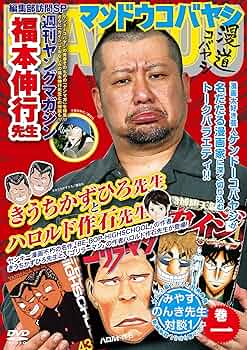 Amazon.co.jp: 漫道コバヤシ 巻一 [DVD] : ケンドーコバヤシ