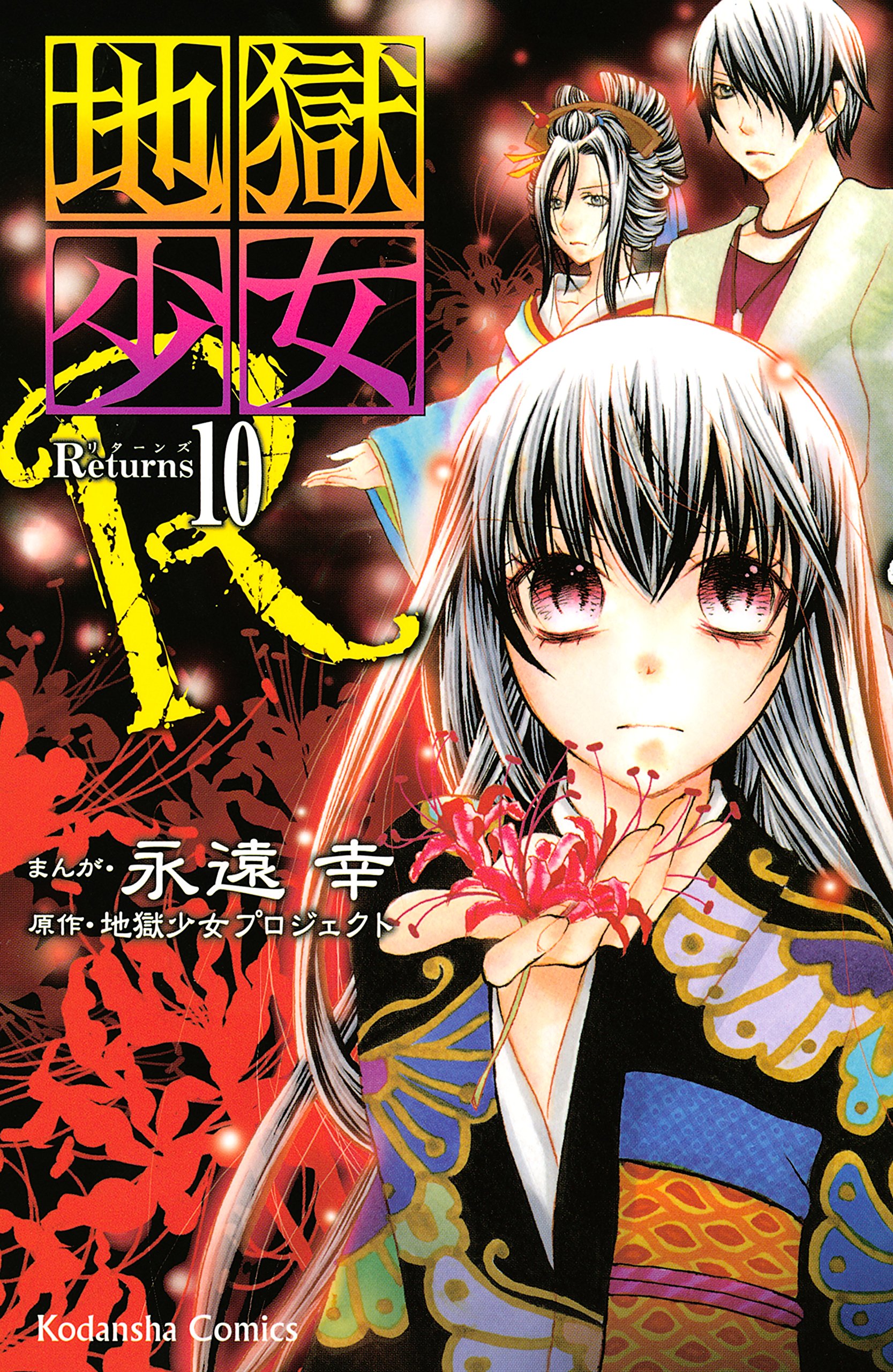 地獄少女 永遠幸 エトオミユキ 直筆サイン