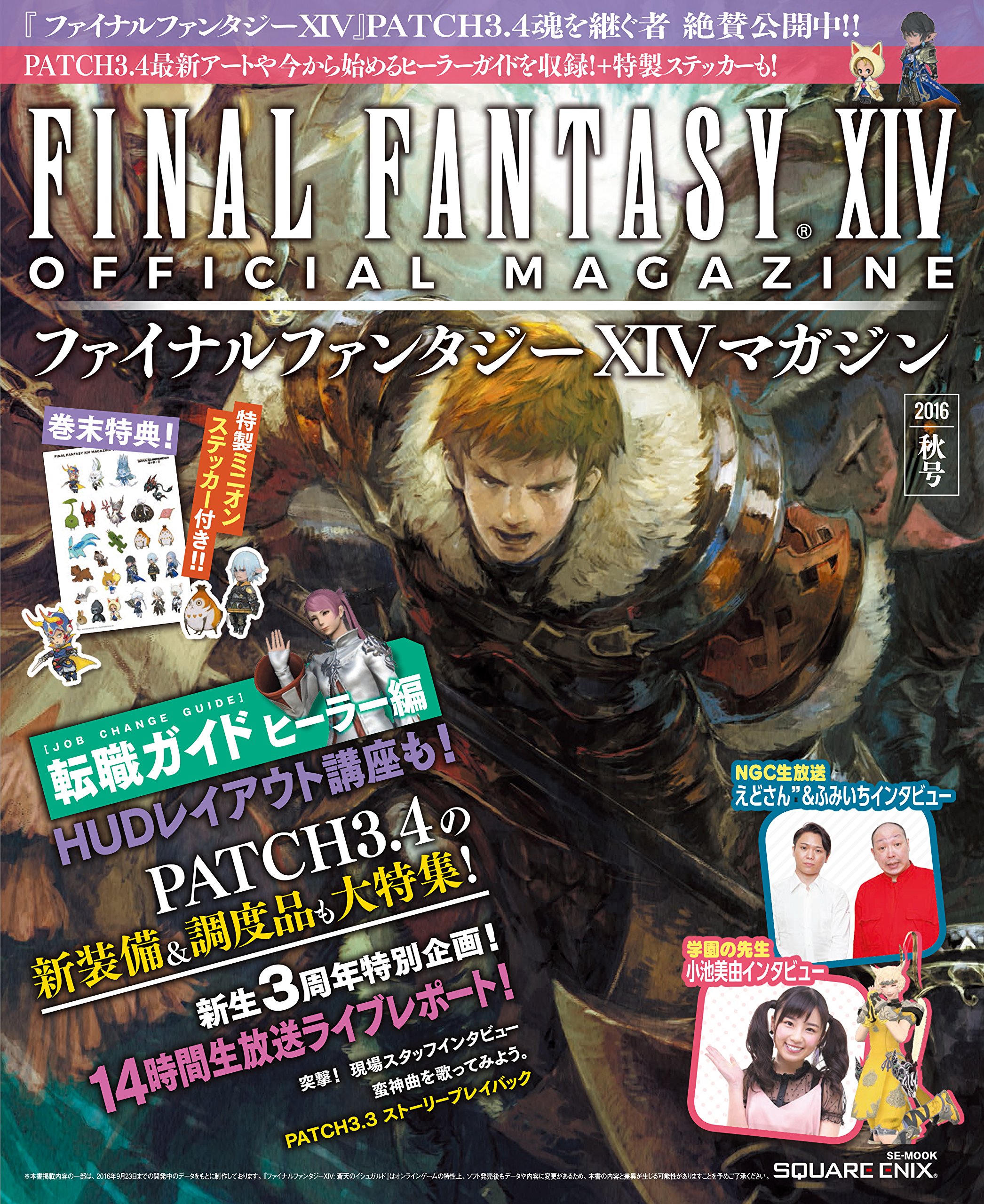Amazon.co.jp: ファイナルファンタジーXIVマガジン 2016年秋号 (SE
