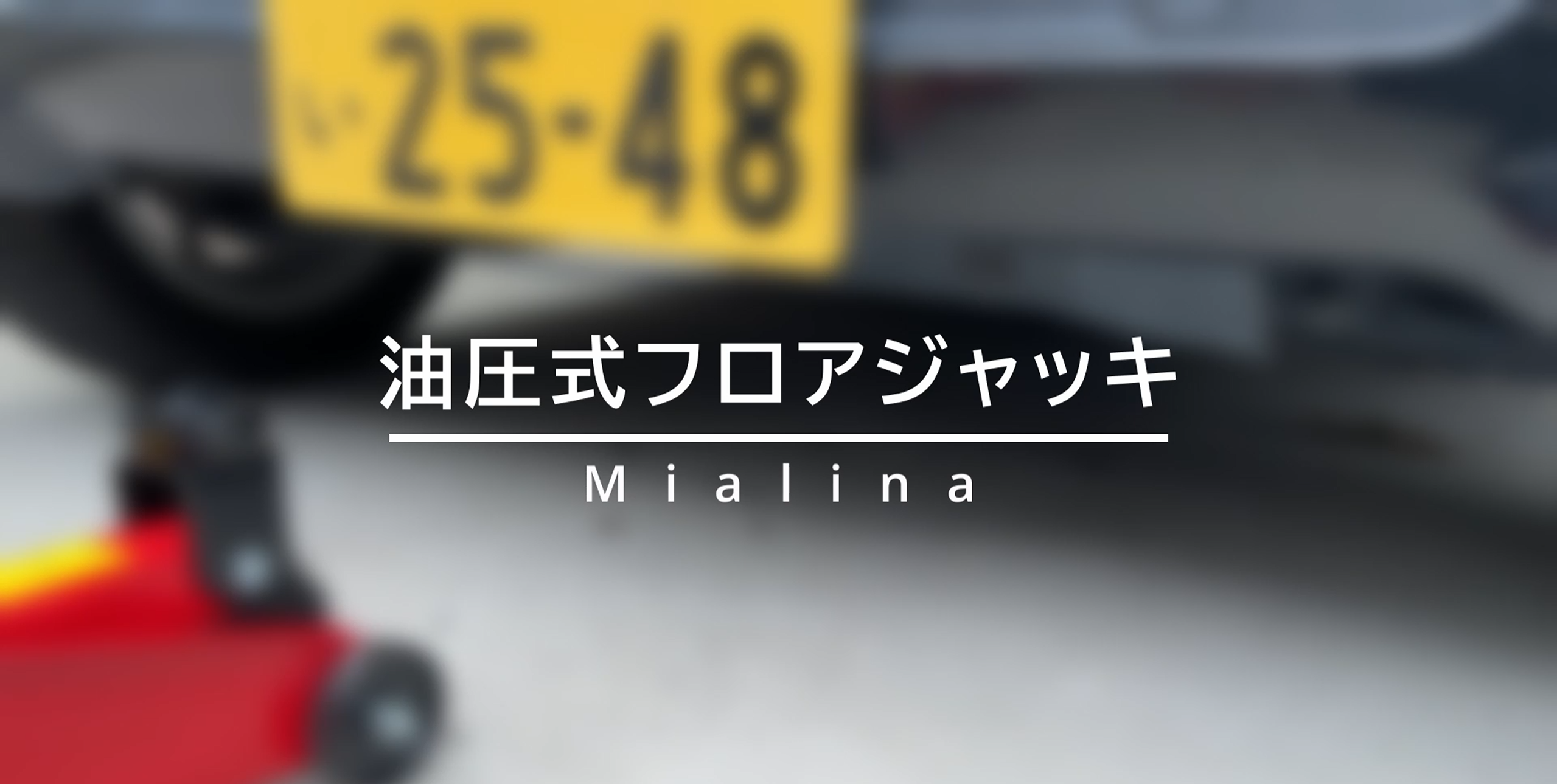 Amazon.co.jp: 【サッと上がる、しっかり支える】フロアジャッキ 2t 