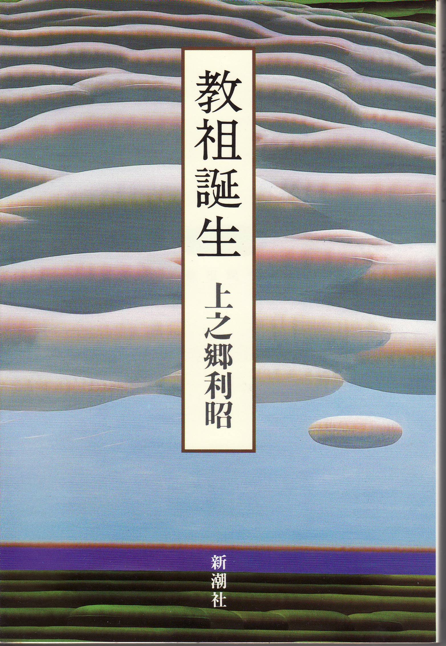 教祖誕生
