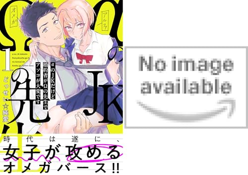 αのJKだけど婚約者がΩの先生でアソコが大変です【コミックス版】