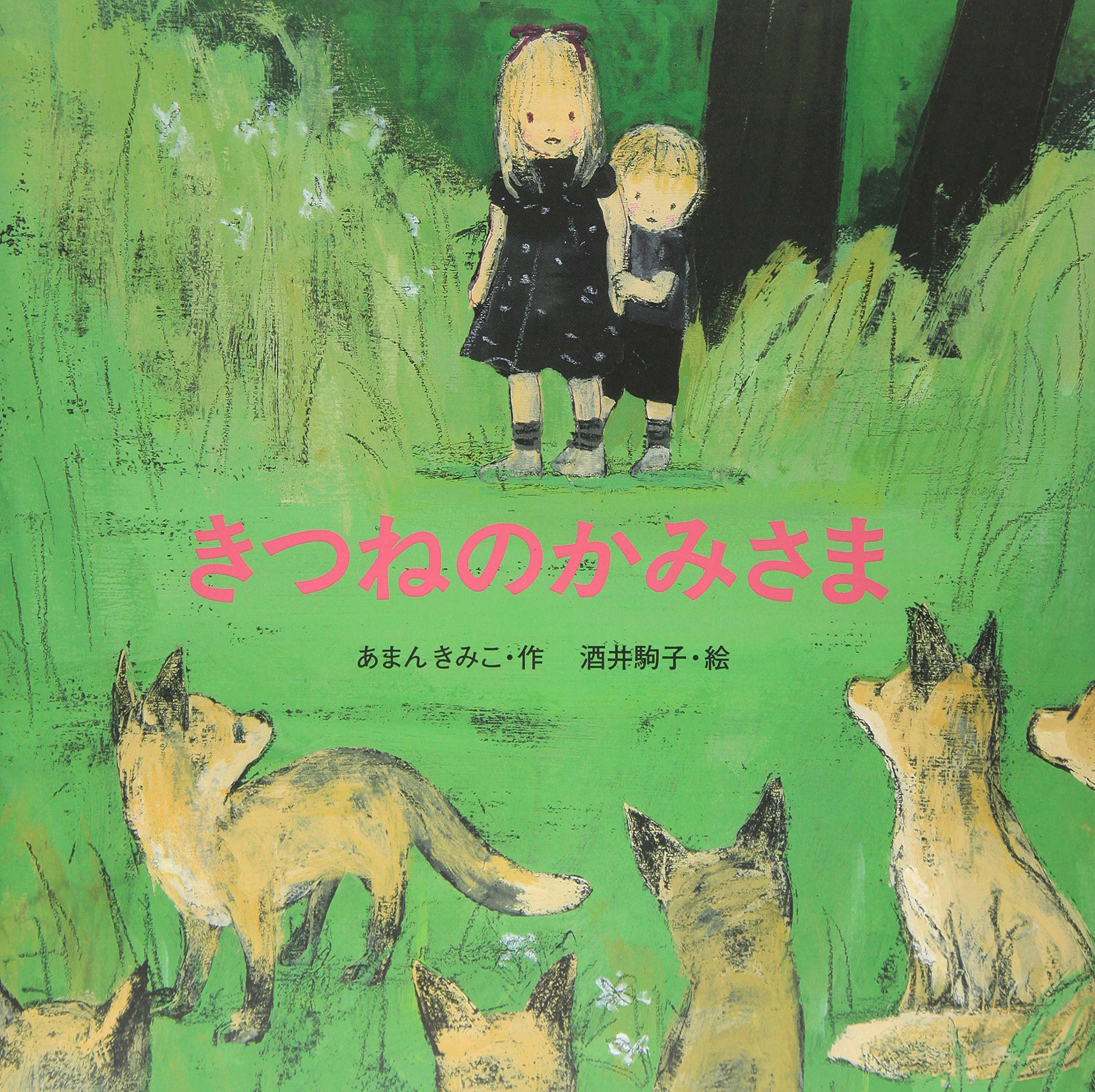 御山のきつね 入水そと 木曜社 初版 Amazon.co.jp: きつねのかみさま (絵本・いつでもいっしょ 9) : あまん