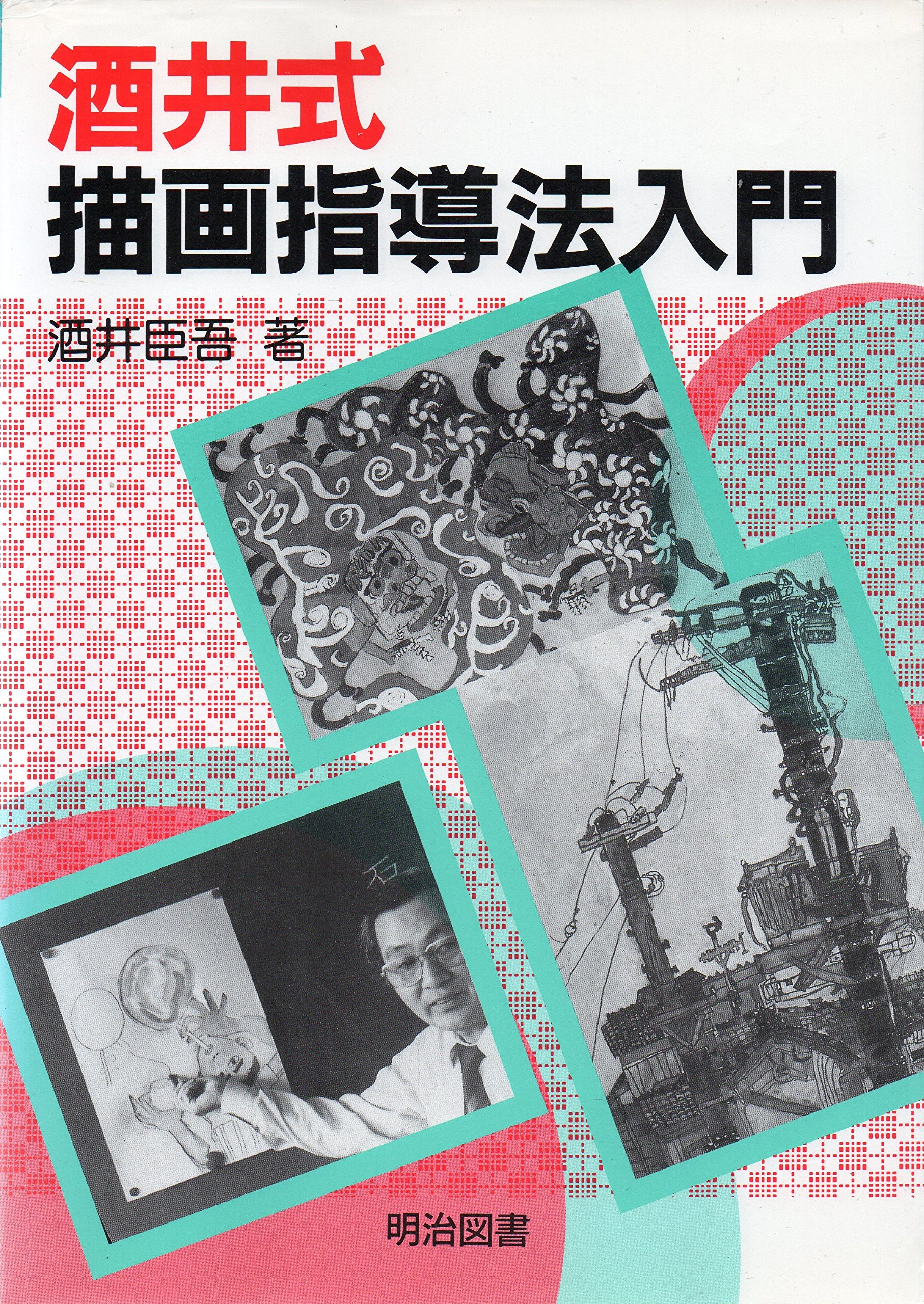 酒井式描画指導法入門 | 酒井 臣吾 |本 | 通販 | Amazon