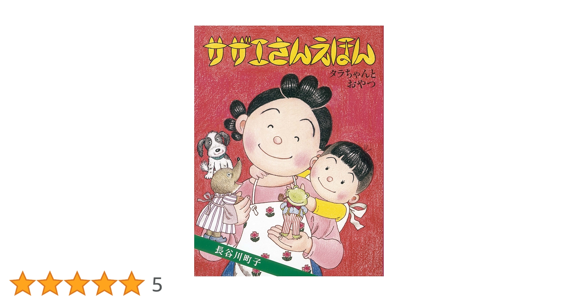 サザエさんえほん 5 タラちゃんとおやつ | 長谷川町子 |本 | 通販