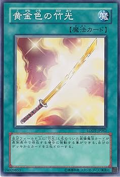 遊戯王　光り物のみ Amazon.co.jp: 遊戯王OCG 黄金色の竹光 ノーマルレア LODT-JP062