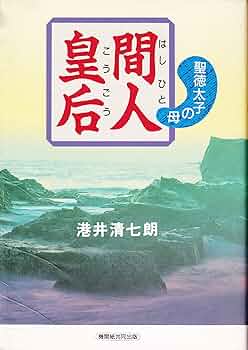 Amazon.co.jp: 間人皇后: 聖徳太子の母 : 港井 清七朗: 本