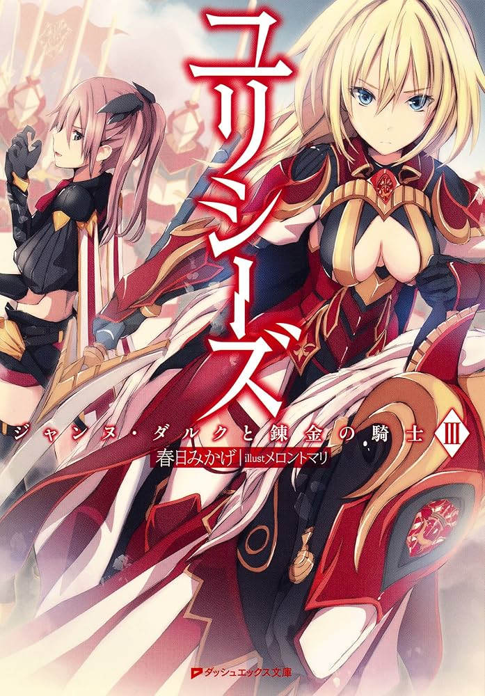 Amazon.co.jp: ユリシーズ ジャンヌ・ダルクと錬金の騎士 III