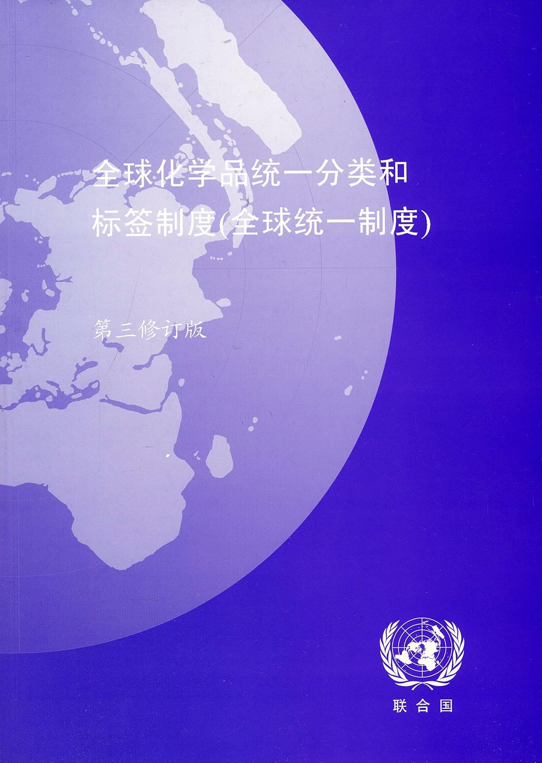 Globally Harmonized System of Classification and Labelling of Chemicals (ghs) (Chinese Edition