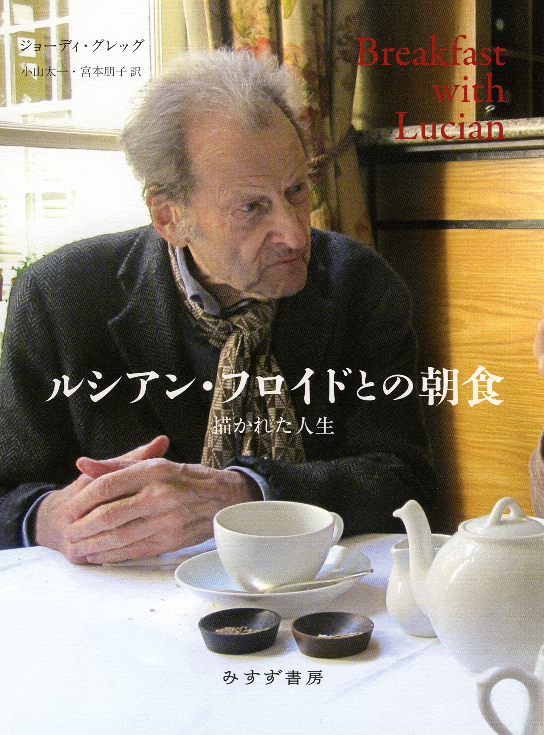 Amazon.co.jp: ルシアン・フロイドとの朝食――描かれた人生
