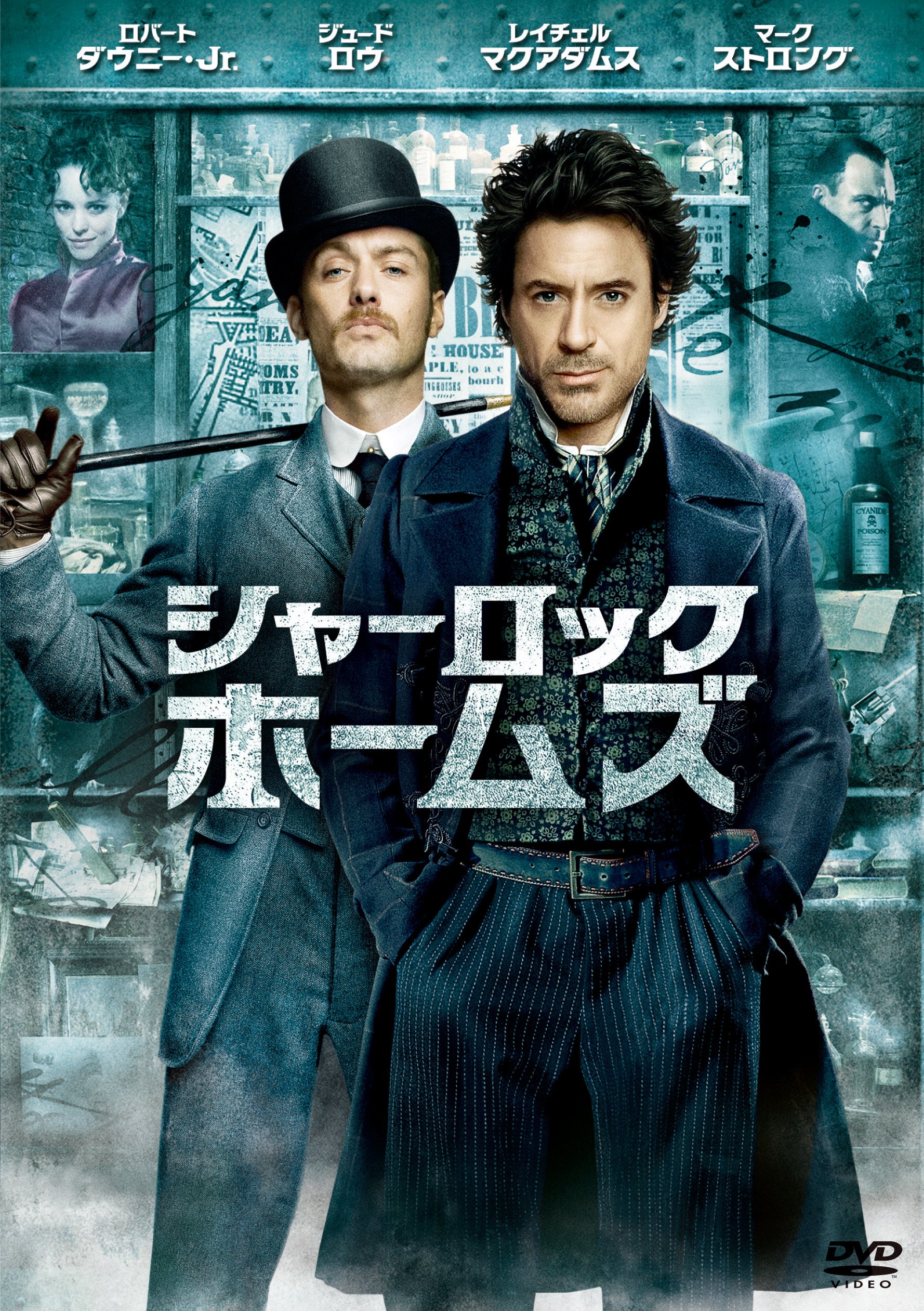 Amazon.co.jp: シャーロック・ホームズ [WB COLLECTION][AmazonDVD