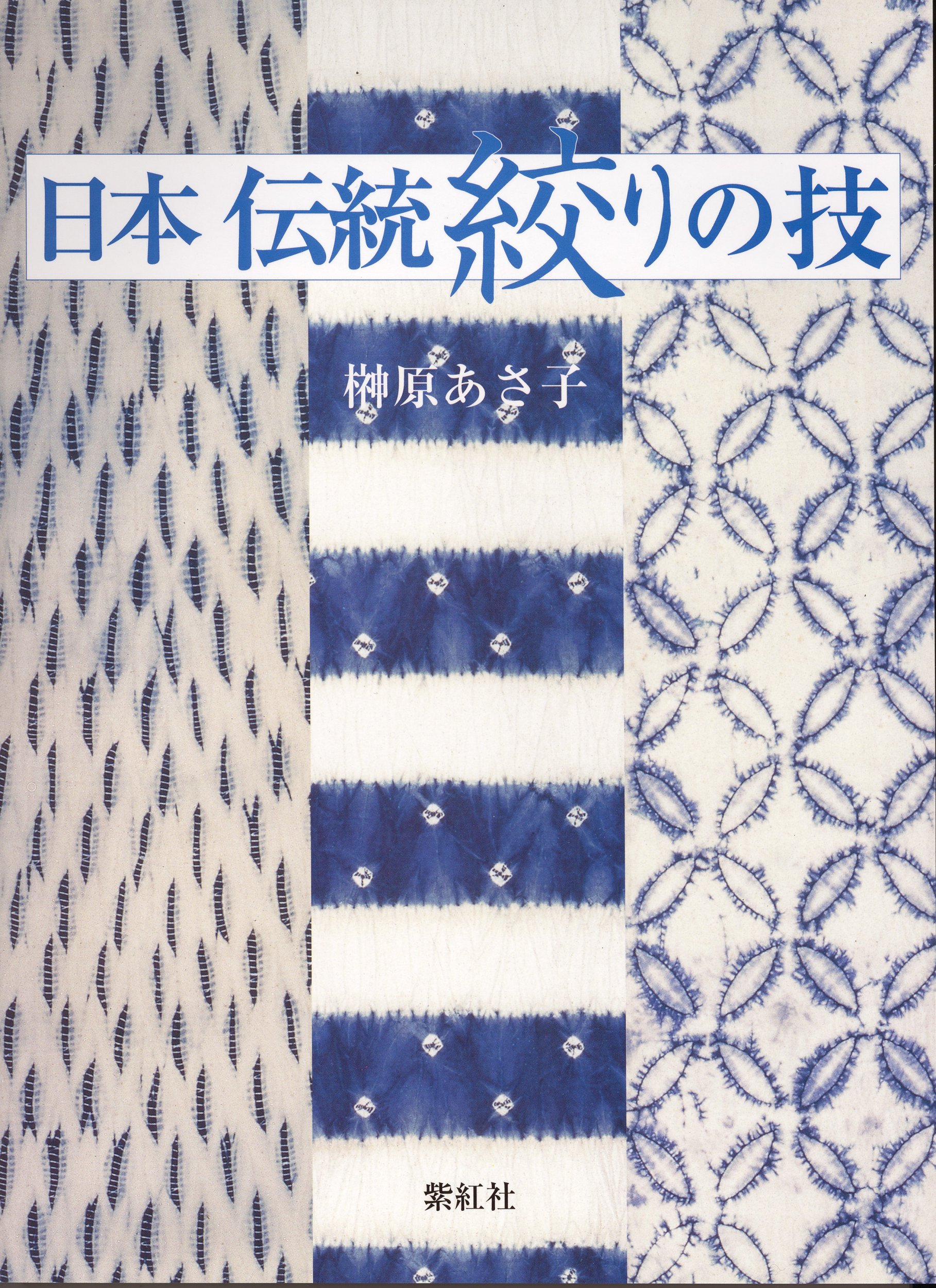 日本伝統絞りの技 | 榊原 あさ子 |本 | 通販 | Amazon