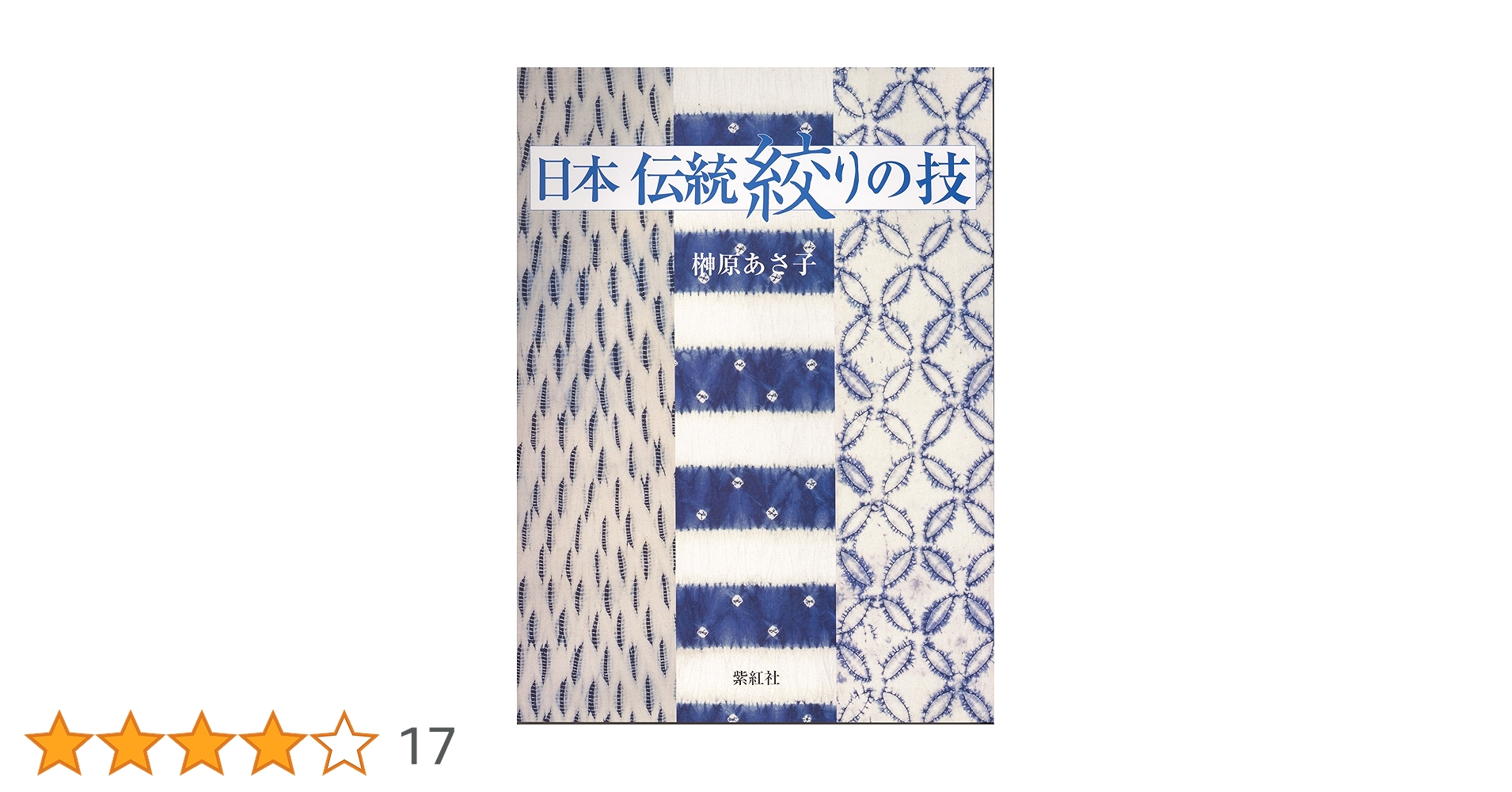 日本伝統絞りの技 | 榊原 あさ子 |本 | 通販 | Amazon