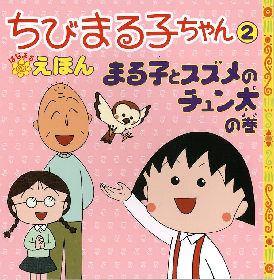 絵本　まとめ売り　文庫本　マンガ　ちびまる子ちゃん　ノンタン　等 ちびまる子ちゃん」4年ぶりのコミック新刊発売 特設サイトが