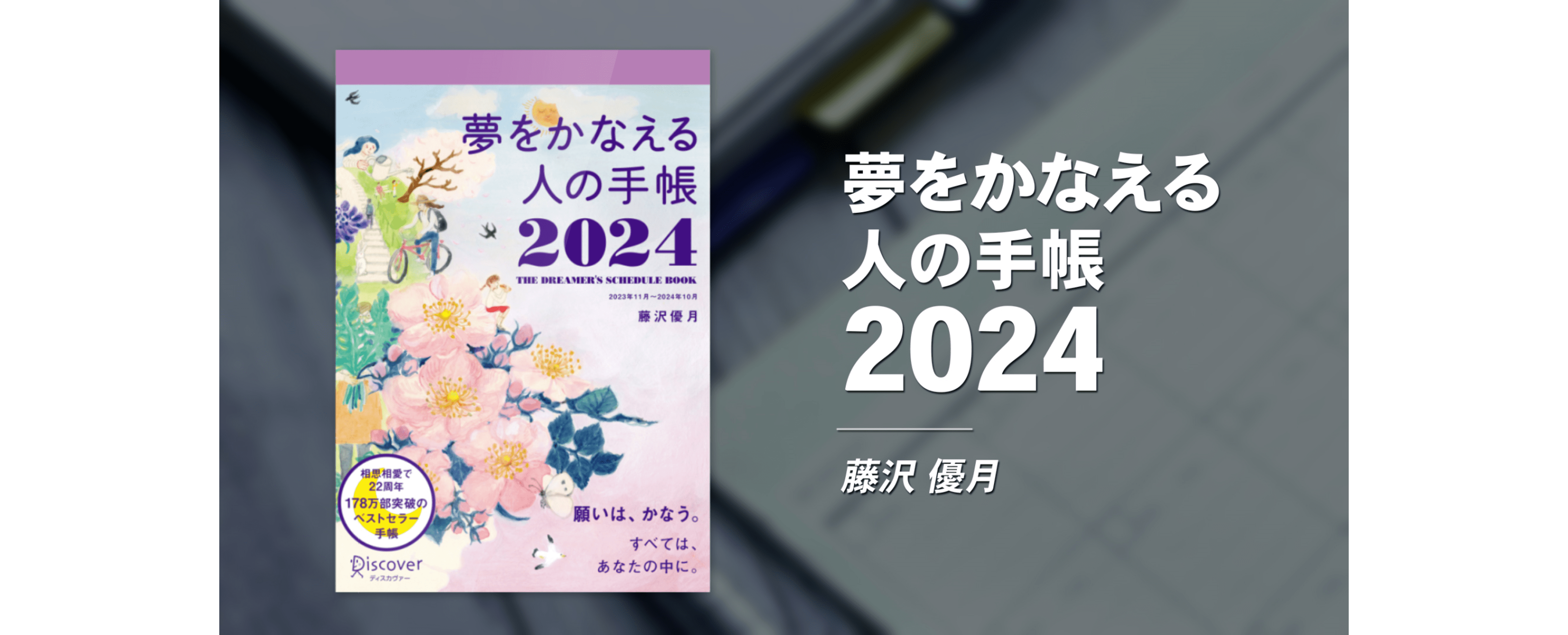 Amazon.co.jp: 夢をかなえる人の手帳 2024 11月始まり [四六判] : 藤沢