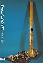 尺八&尺八入門教本（琴古系）　CD・DVD付き 尺八入門琴古系DVD&CD付改訂版 | 菅原 久仁義 |本 | 通販 | Amazon