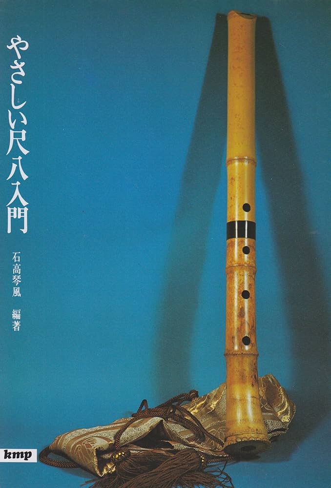 Amazon.co.jp: やさしい尺八入門 : 石高 琴風: Japanese Books