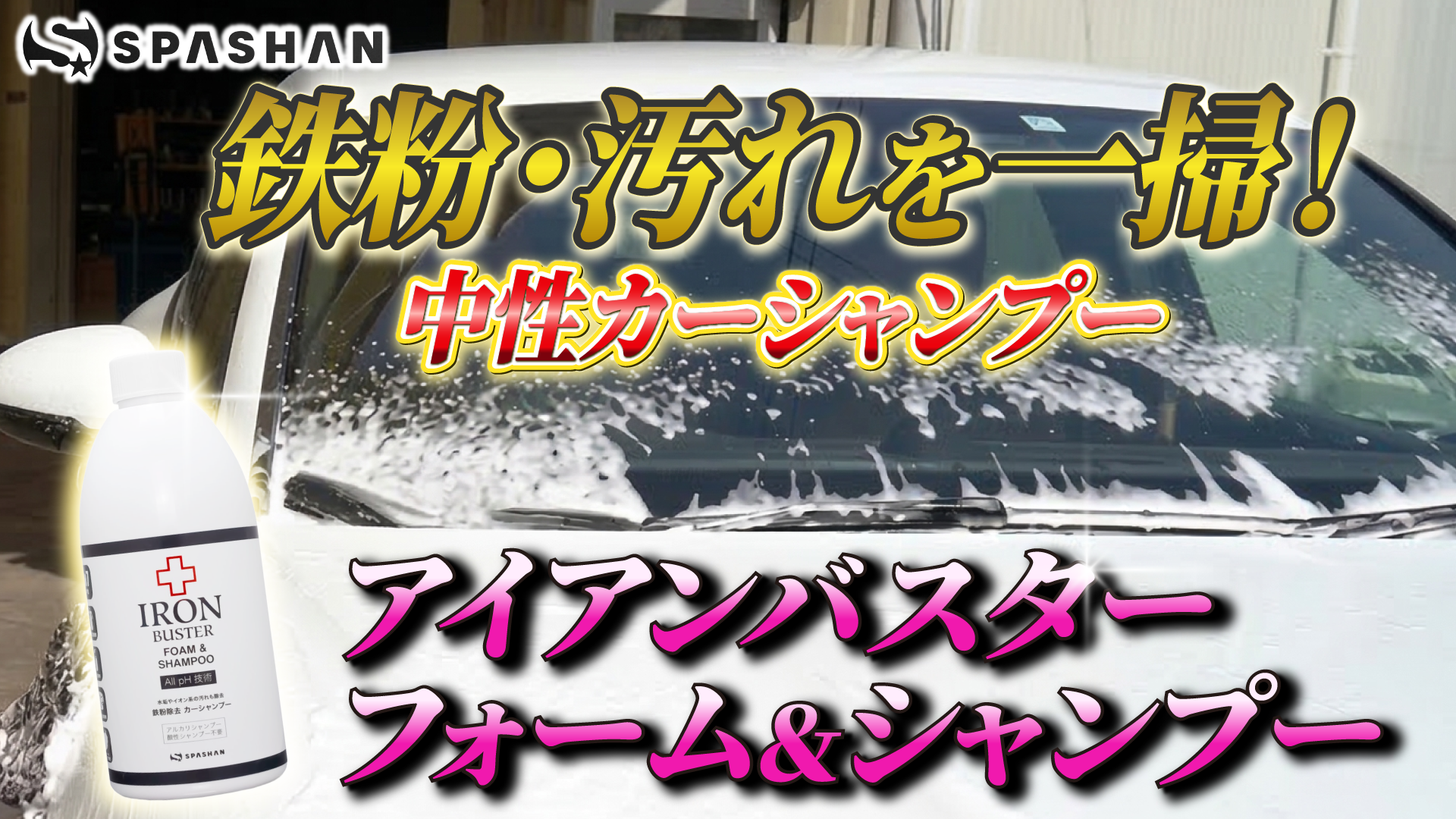スパシャン アイアンバスター フォーム&シャンプー 500ml カーシャンプー