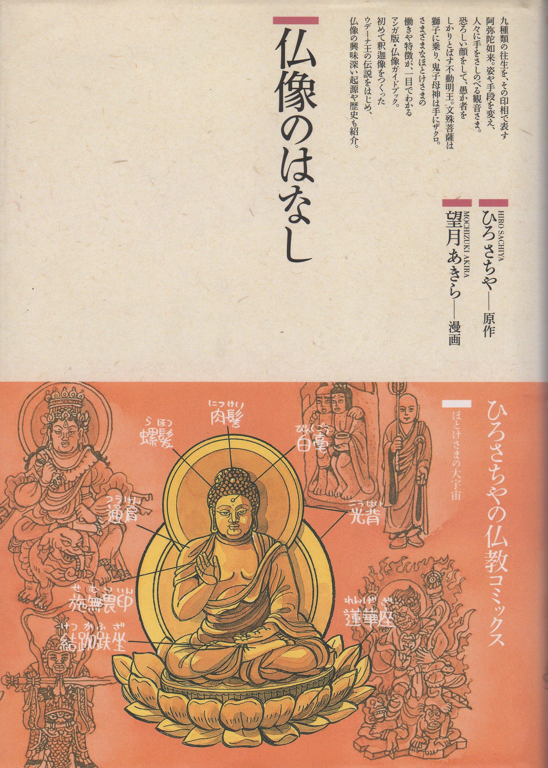 仏像のはなし (仏教コミックス 15 ほとけさまの大宇宙) | ひろ さちや