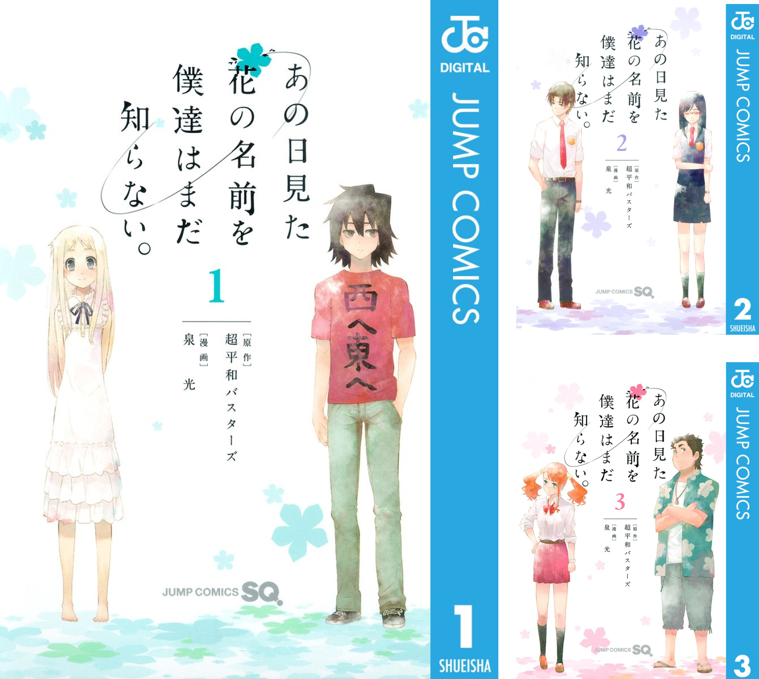 あの日見た花の名前を僕達はまだ知らない。