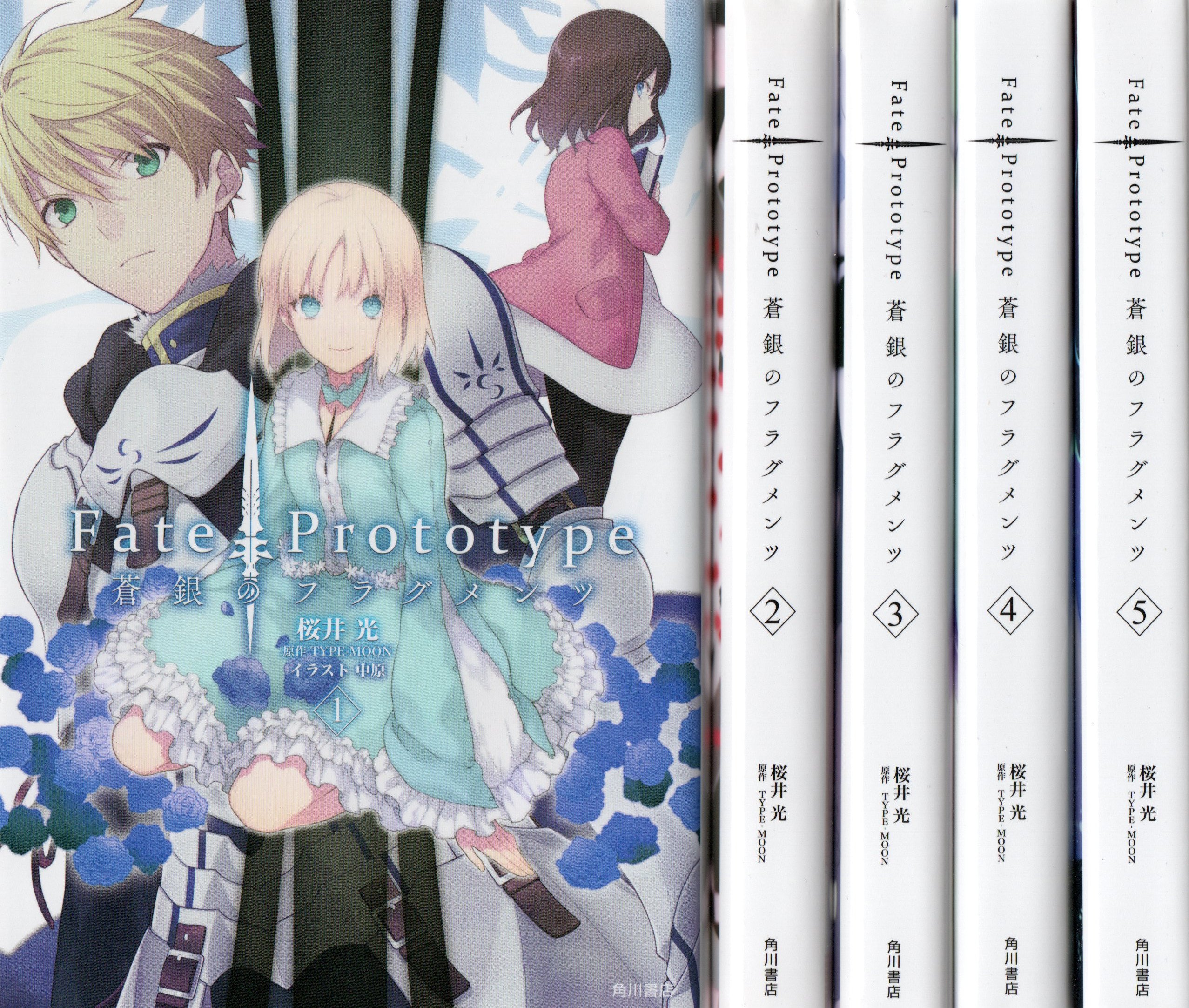 Fate/Prototype 蒼銀のフラグメンツ ライトノベル 全5巻 完結セット 