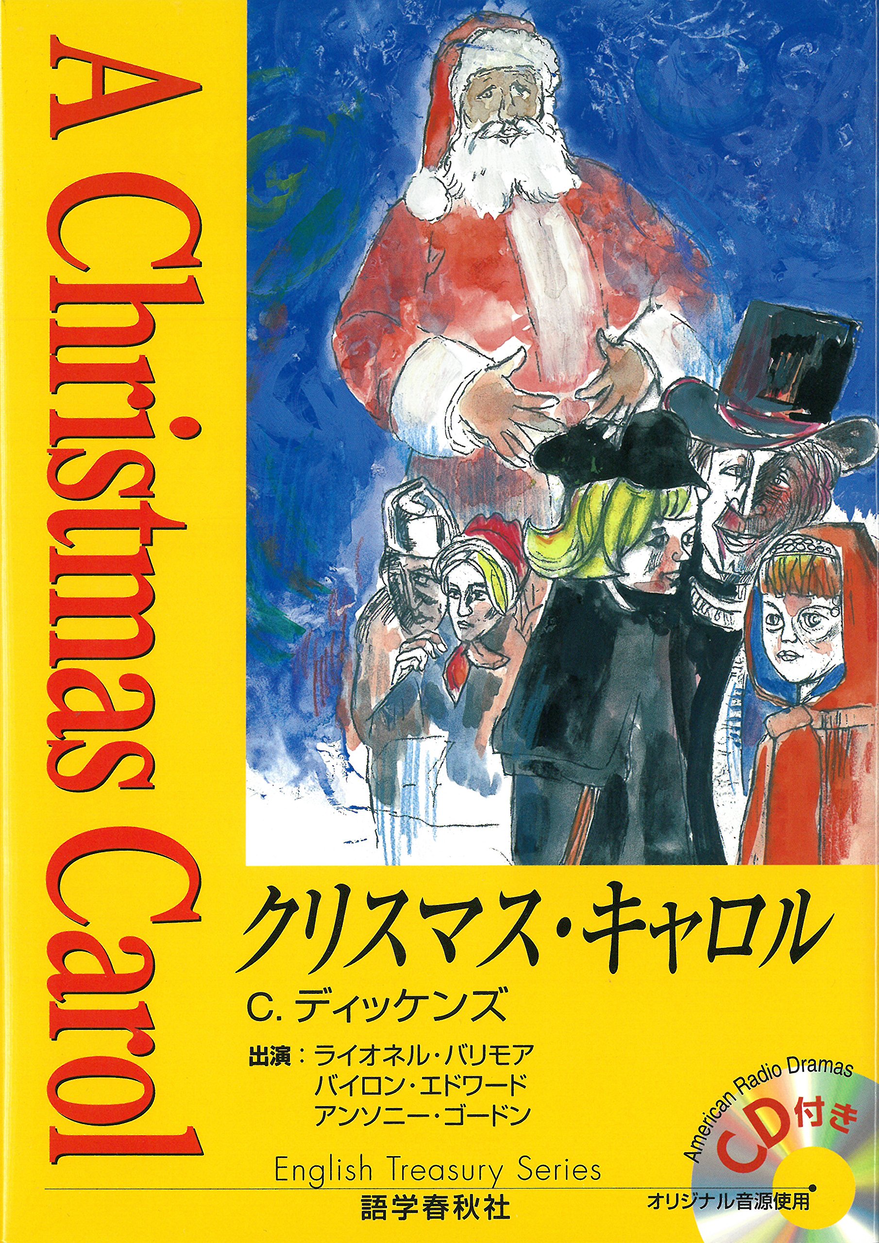 クリスマス キャロル ラジオドラマcd付き イングリッシュトレジャリー シリーズ チャールズ ディッケンズ Charles Dickens 岡田 忠軒 本 通販 Amazon