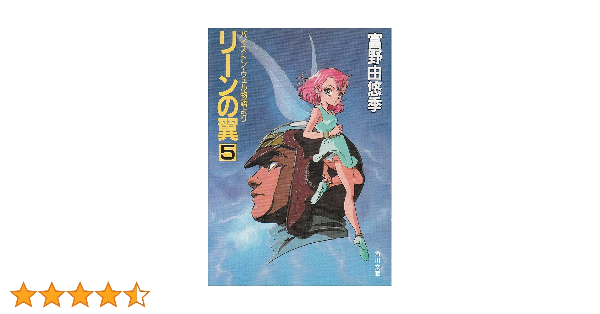 ガーゼィの翼 バイストン・ウェル物語 全5巻 初版　富野由悠季 Amazon.co.jp: ガーゼィの翼 5: バイストン・ウェル物語