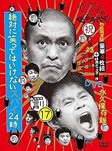 ダウンタウンのガキの使いやあらへんで!!(祝)放送23周年目突入記念DVD 永久保存版17(罰)絶対に笑ってはいけないスパイ24時 初回限定版(本編ディスク4枚組+特典ディスク1枚)