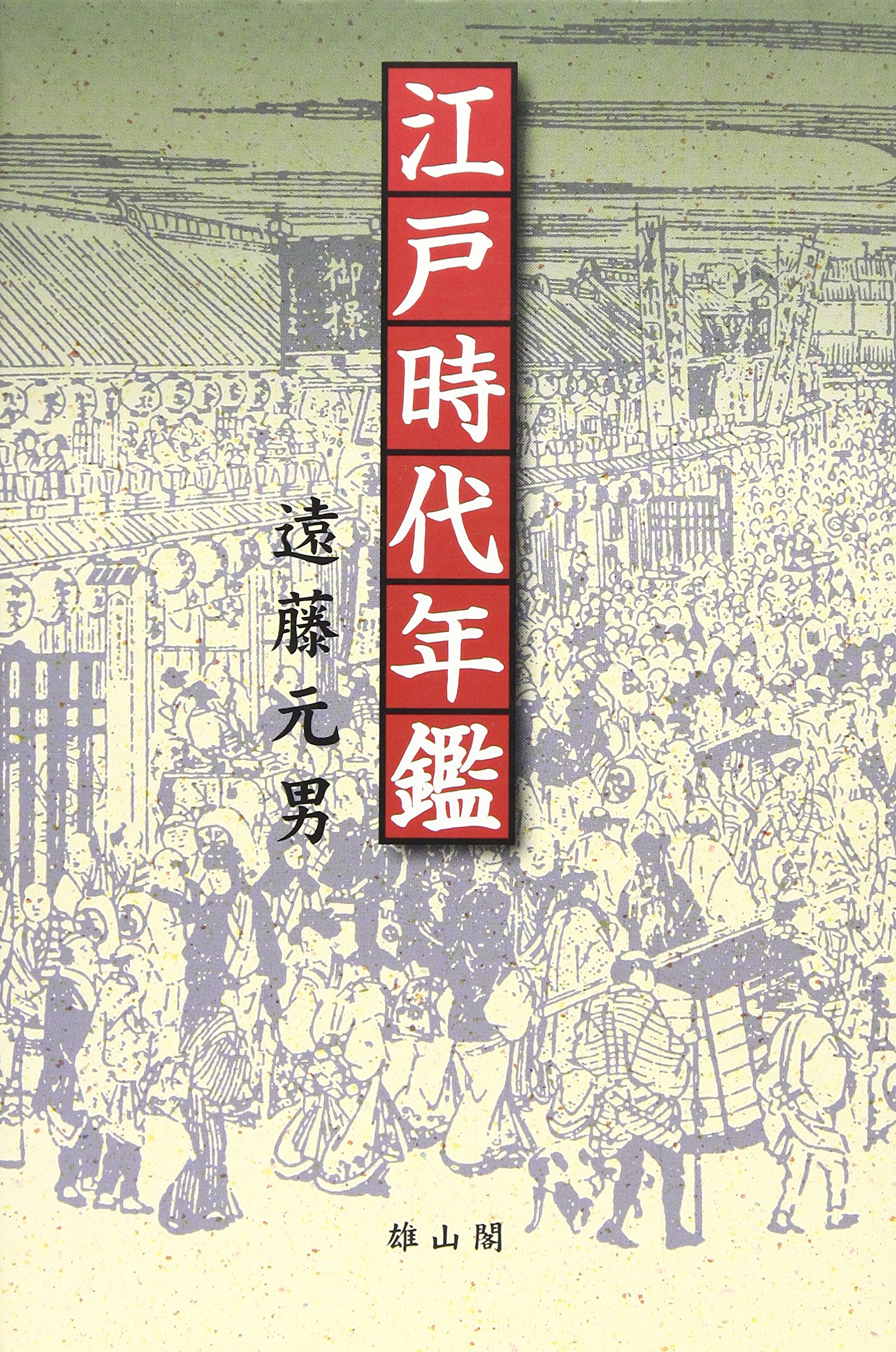 江戸時代年鑑 | 遠藤 元男 |本 | 通販 | Amazon